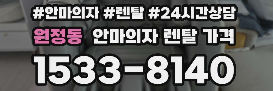 원정동 안마의자 렌탈 가격