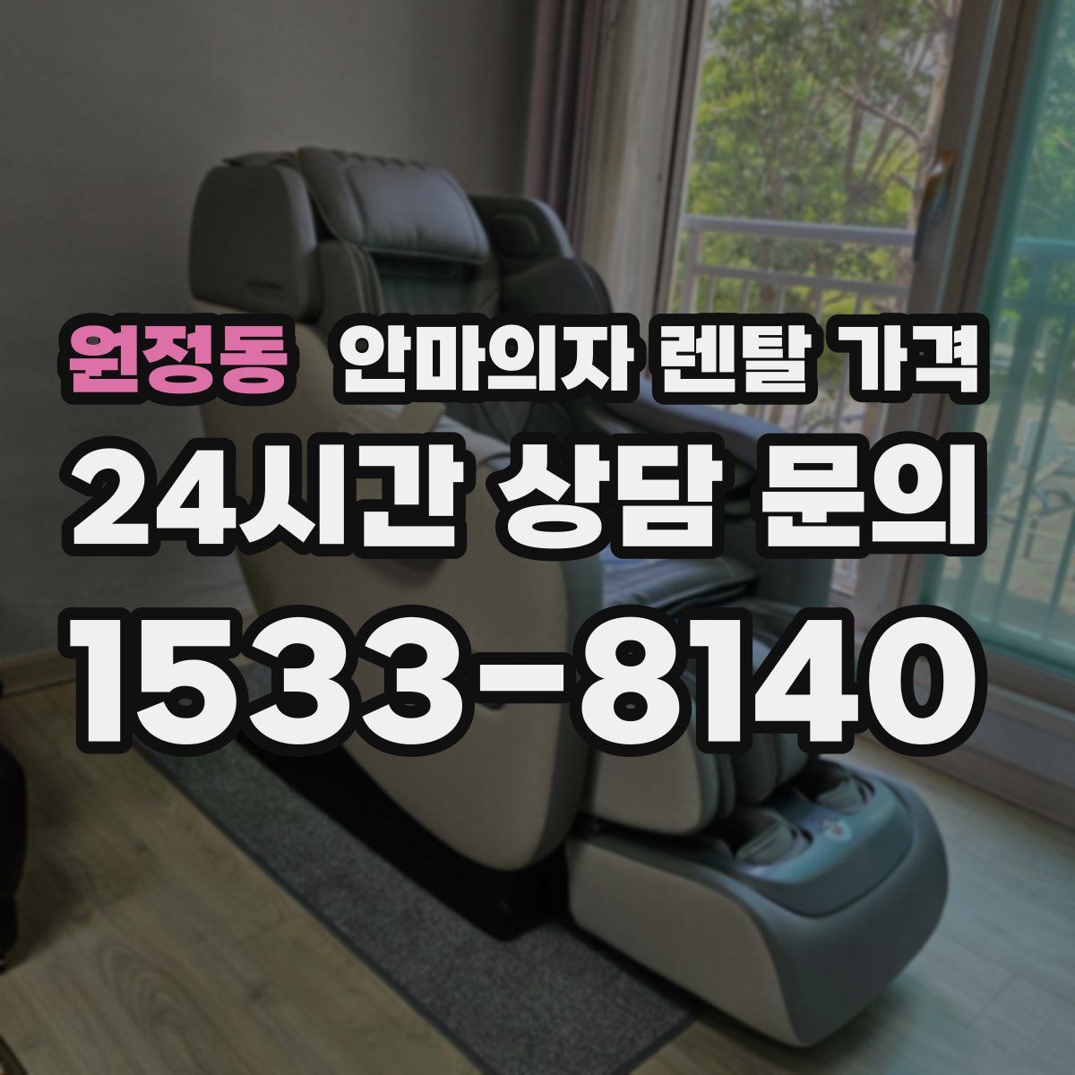 원정동 안마의자 렌탈 가격