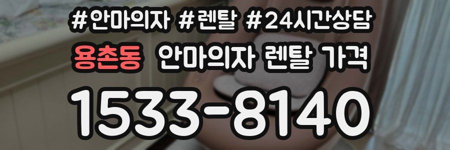용촌동 안마의자 렌탈 가격