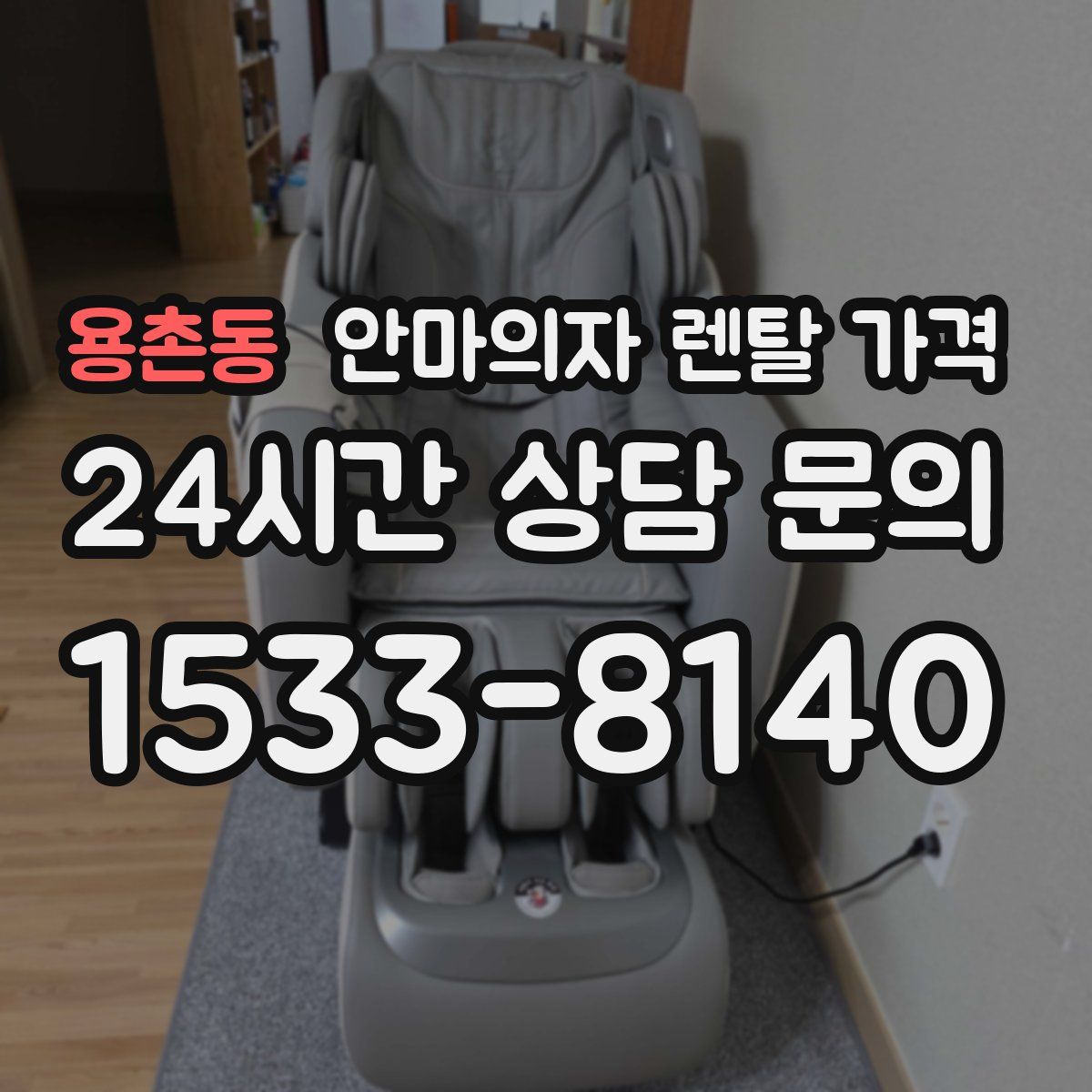 용촌동 안마의자 렌탈 가격