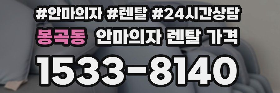 봉곡동 안마의자 렌탈 가격