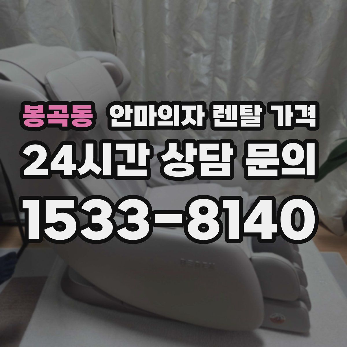봉곡동 안마의자 렌탈 가격