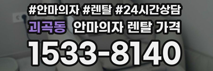 괴곡동 안마의자 렌탈 가격
