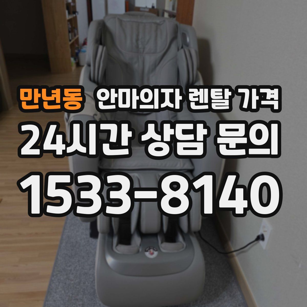 만년동 안마의자 렌탈 가격