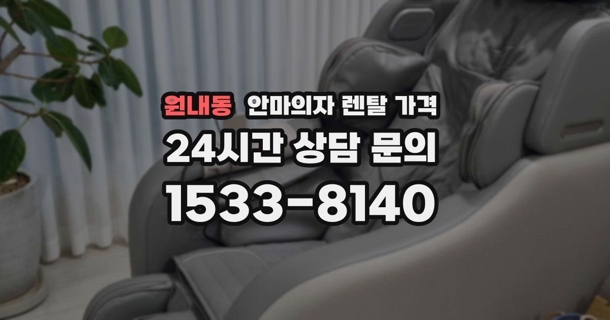 원내동 안마의자 렌탈 가격