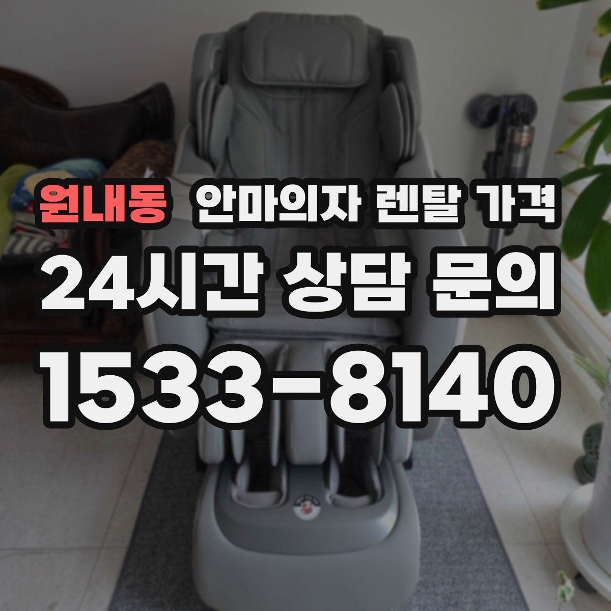 원내동 안마의자 렌탈 가격