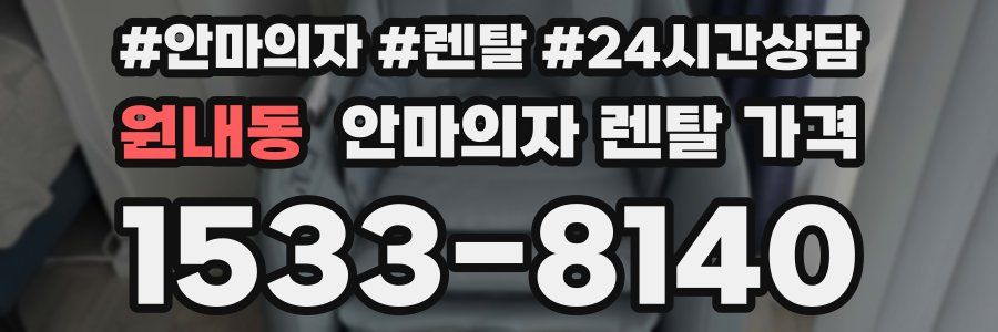 원내동 안마의자 렌탈 가격