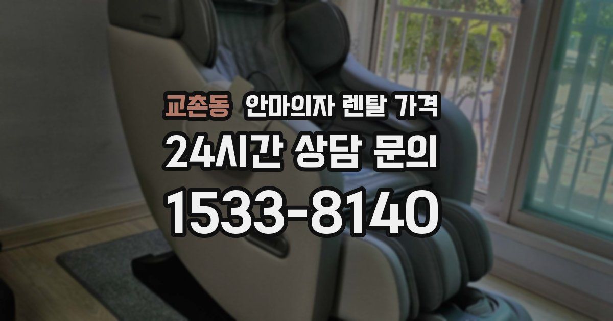 교촌동 안마의자 렌탈 가격