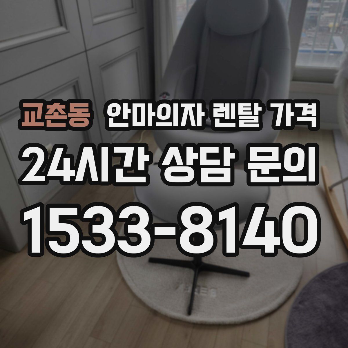 교촌동 안마의자 렌탈 가격