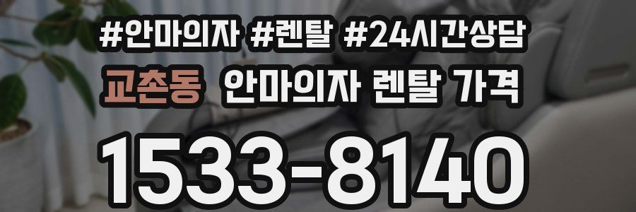 교촌동 안마의자 렌탈 가격