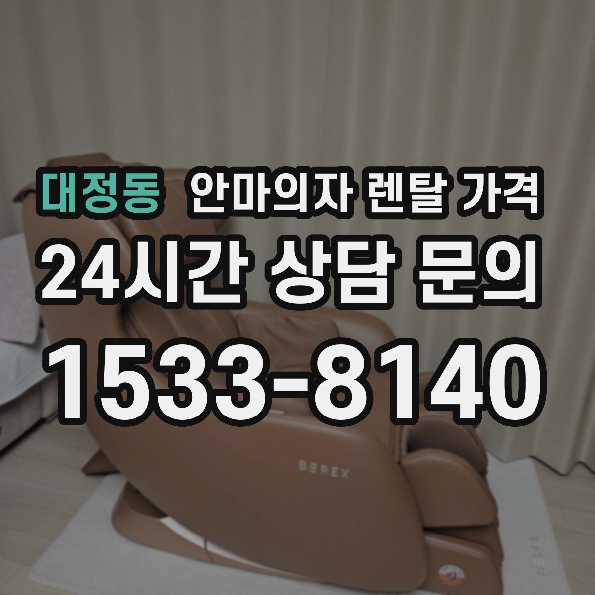 대정동 안마의자 렌탈 가격