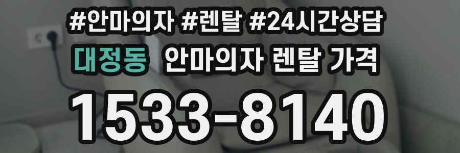 대정동 안마의자 렌탈 가격