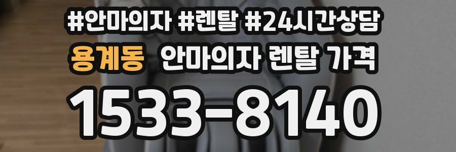용계동 안마의자 렌탈 가격