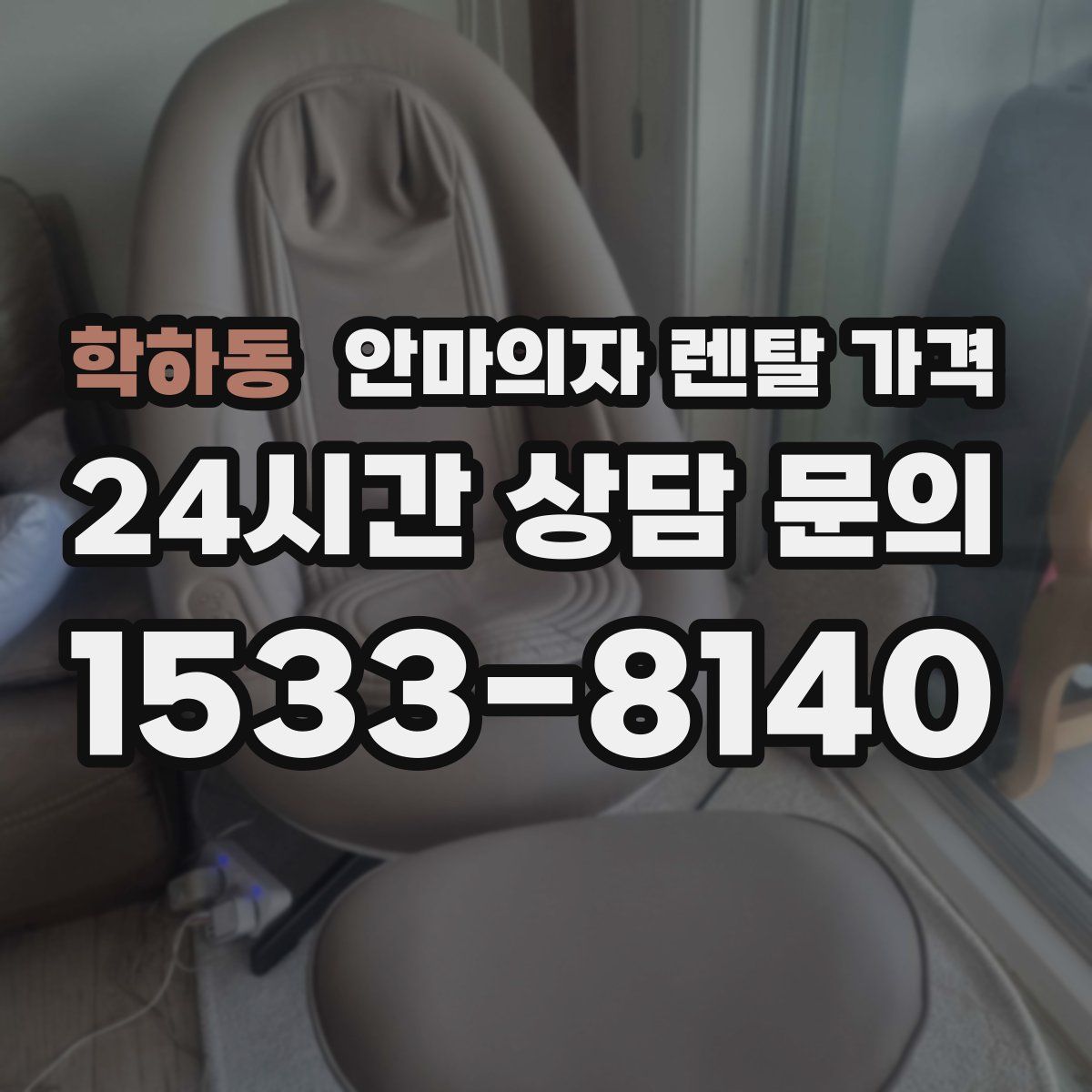 학하동 안마의자 렌탈 가격