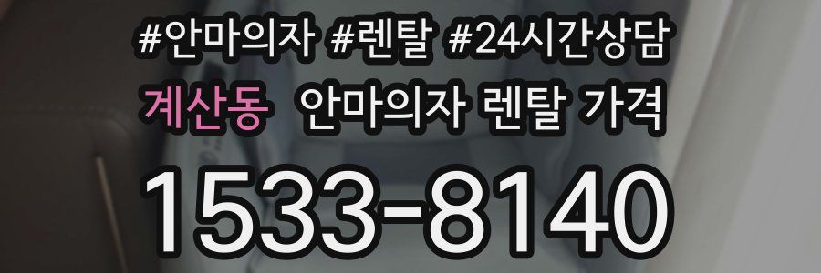 계산동 안마의자 렌탈 가격