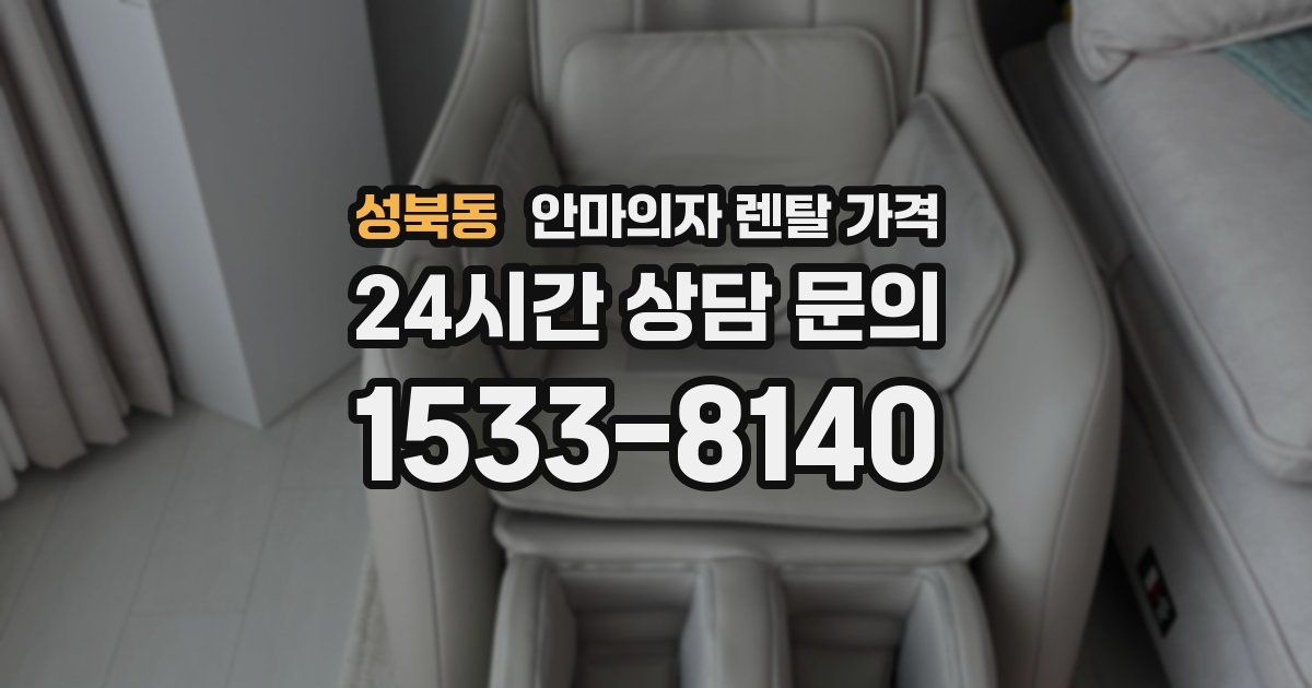 성북동 안마의자 렌탈 가격