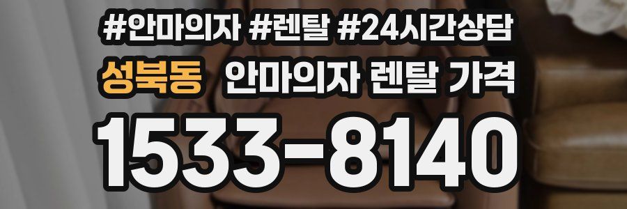 성북동 안마의자 렌탈 가격