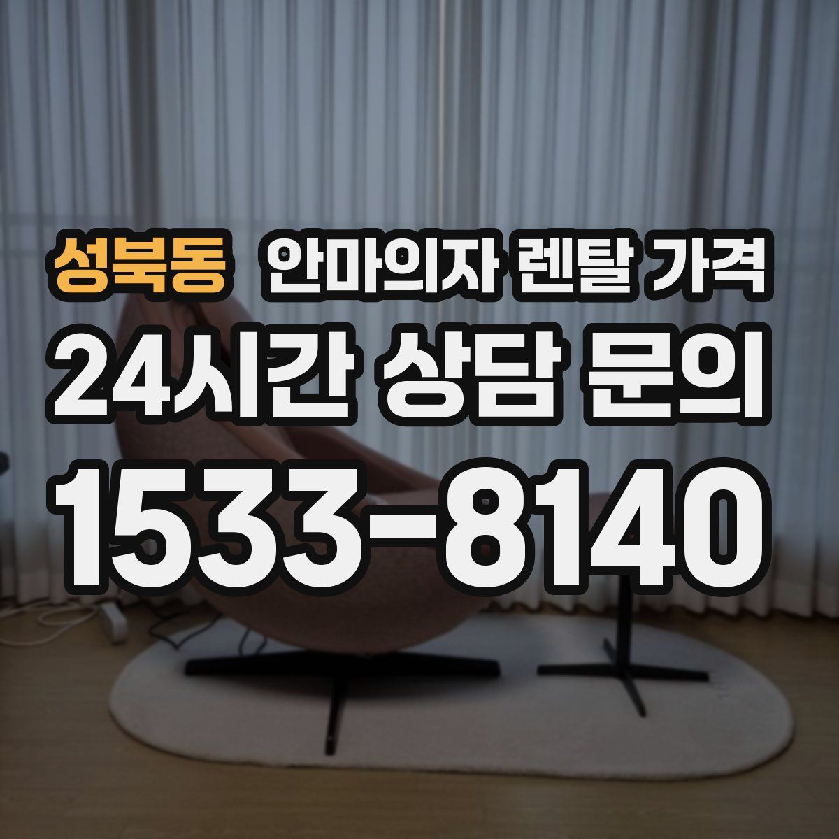 성북동 안마의자 렌탈 가격