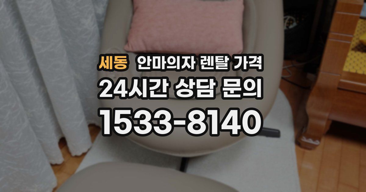 세동 안마의자 렌탈 가격