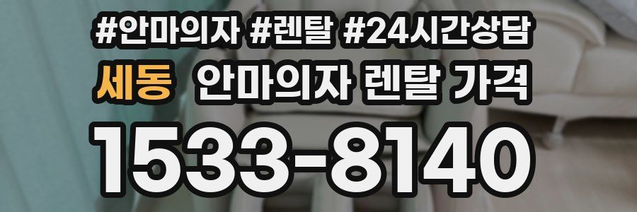 세동 안마의자 렌탈 가격