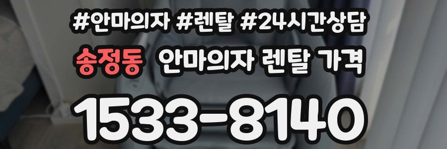 송정동 안마의자 렌탈 가격