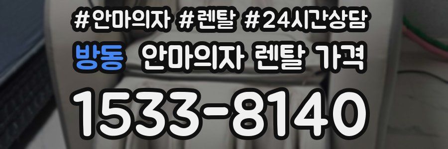 방동 안마의자 렌탈 가격