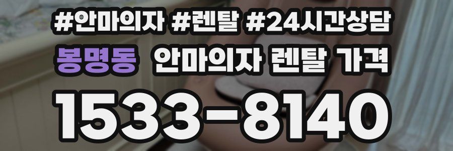 봉명동 안마의자 렌탈 가격