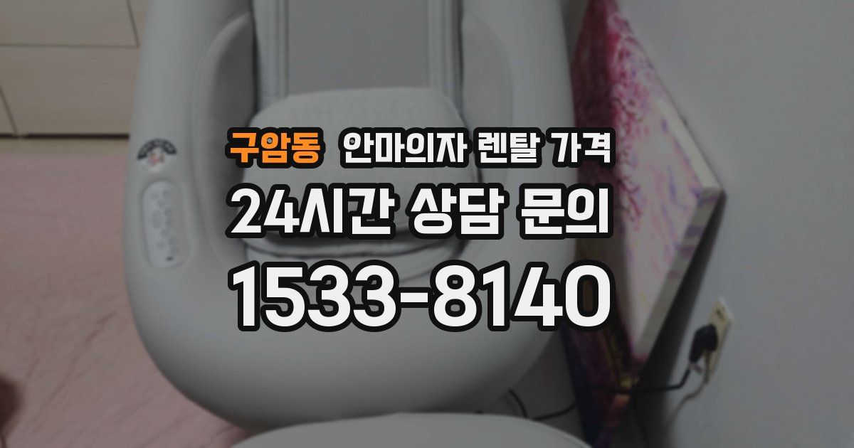 구암동 안마의자 렌탈 가격