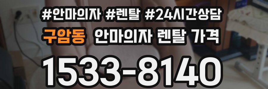 구암동 안마의자 렌탈 가격