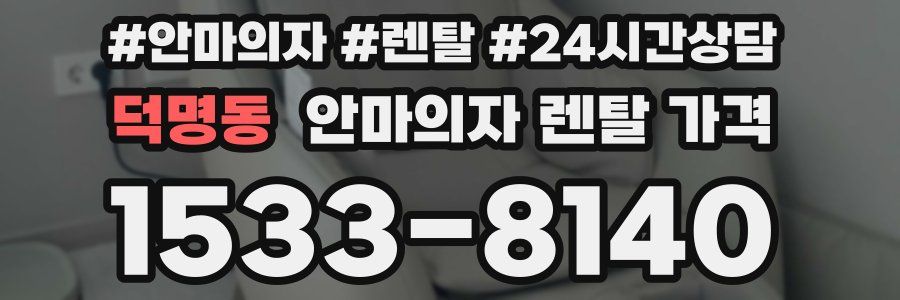 덕명동 안마의자 렌탈 가격
