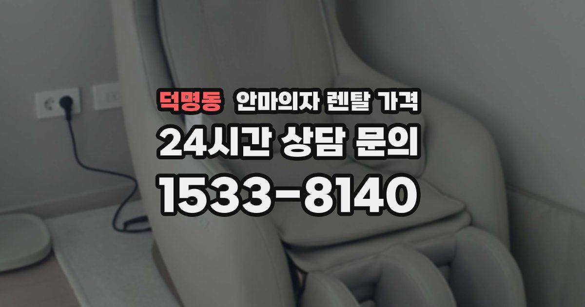덕명동 안마의자 렌탈 가격