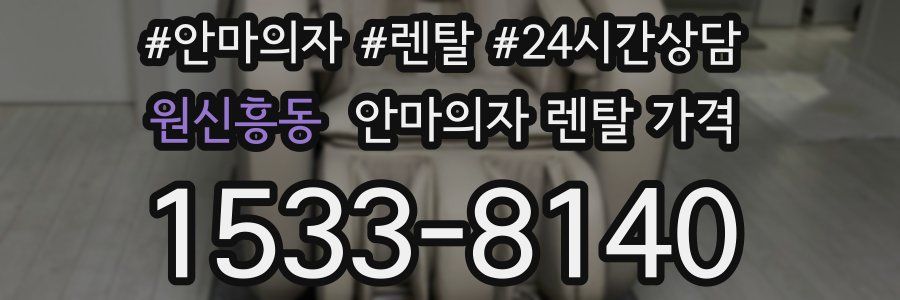 원신흥동 안마의자 렌탈 가격