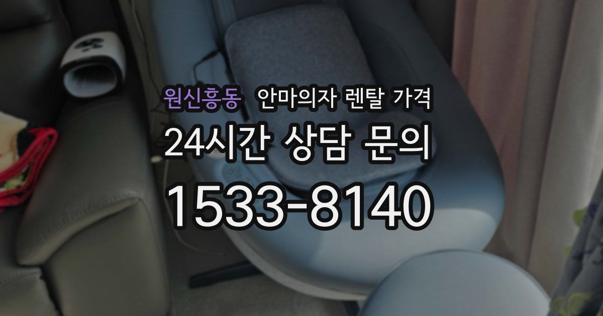 원신흥동 안마의자 렌탈 가격