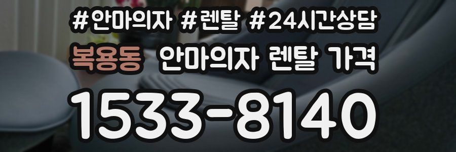 복용동 안마의자 렌탈 가격