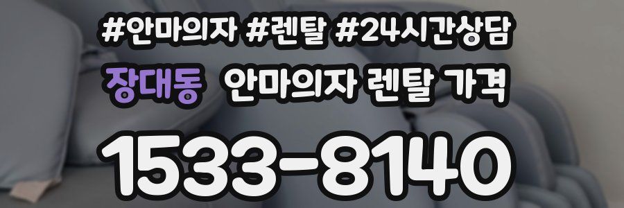 장대동 안마의자 렌탈 가격