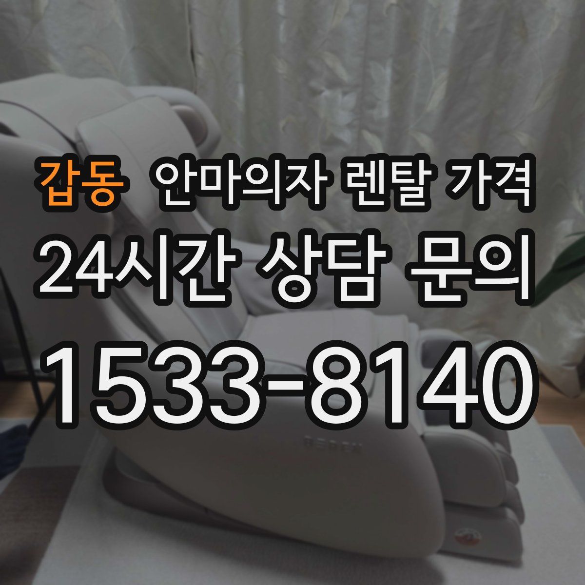 갑동 안마의자 렌탈 가격