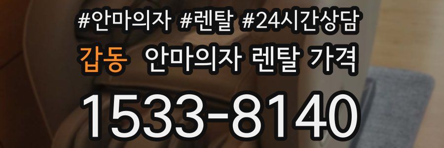 갑동 안마의자 렌탈 가격
