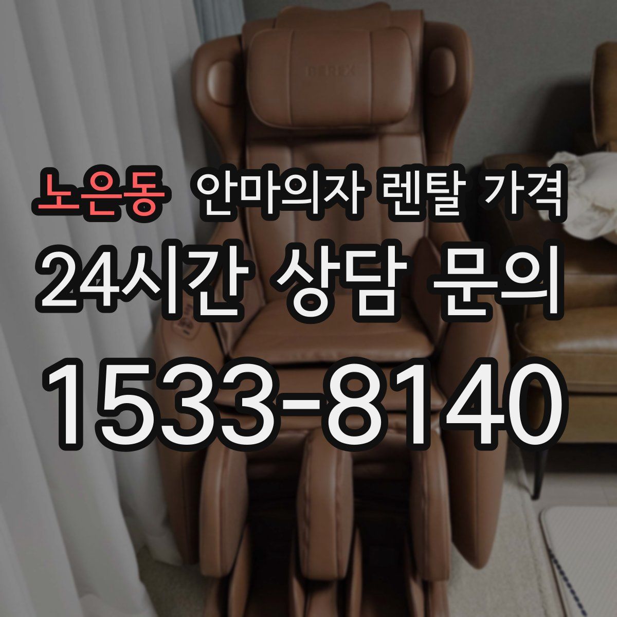 노은동 안마의자 렌탈 가격