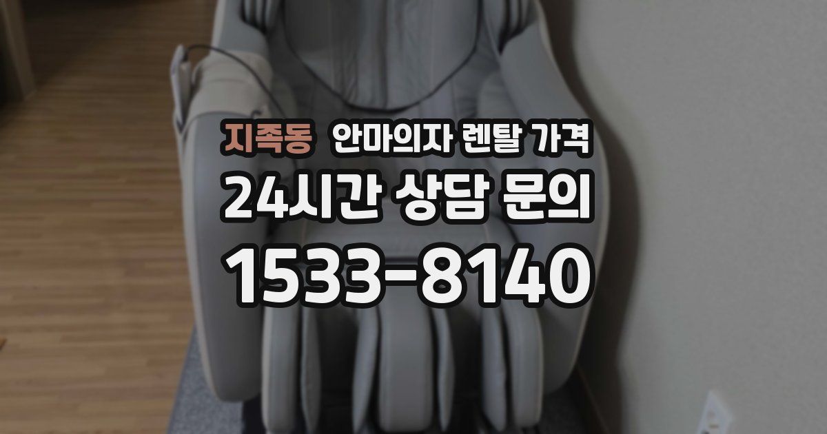 지족동 안마의자 렌탈 가격