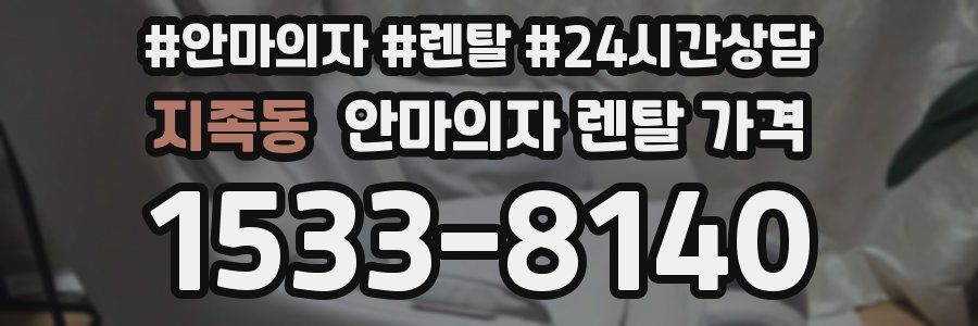 지족동 안마의자 렌탈 가격