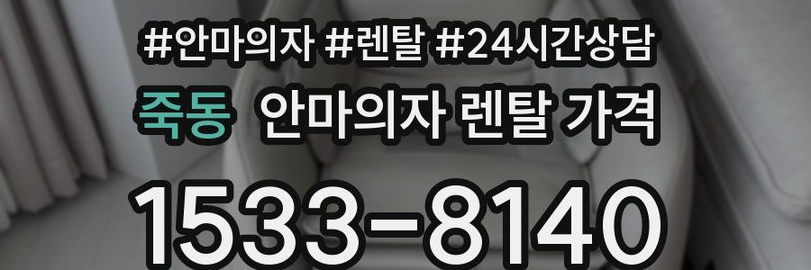 죽동 안마의자 렌탈 가격