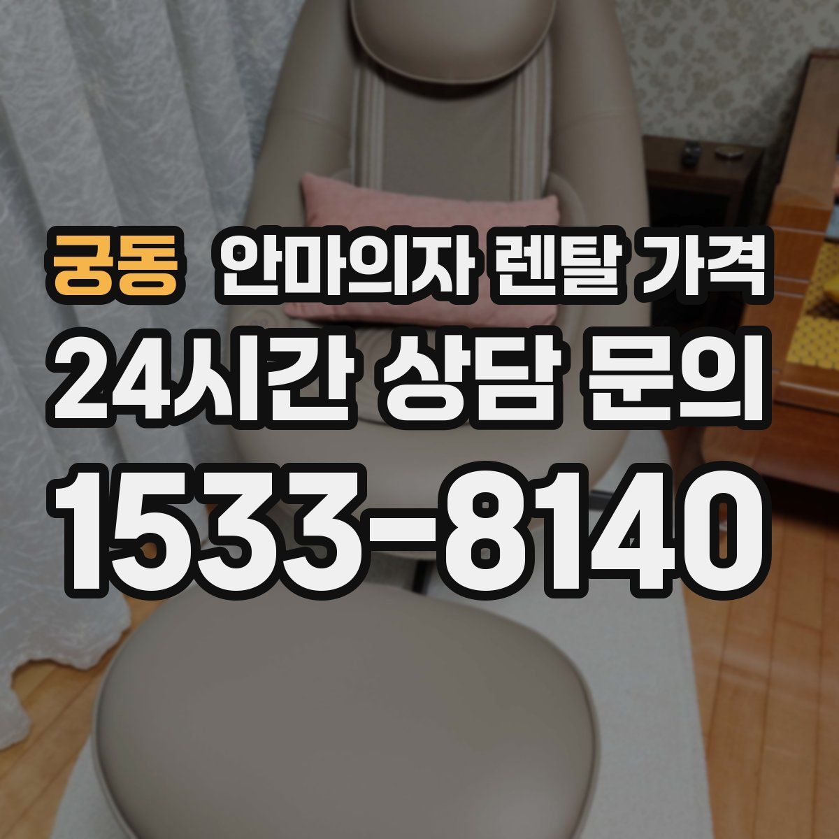 궁동 안마의자 렌탈 가격