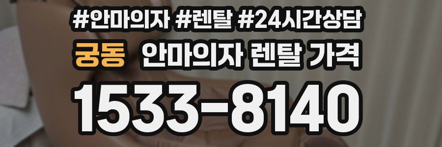 궁동 안마의자 렌탈 가격