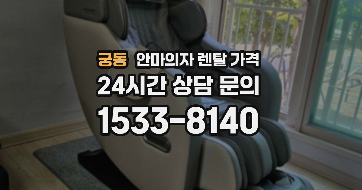 궁동 안마의자 렌탈 가격