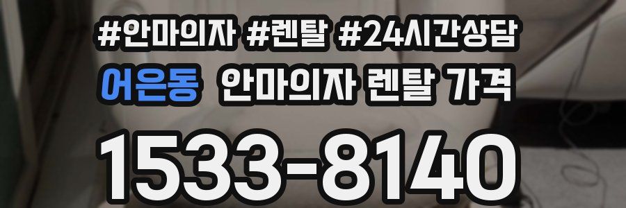 어은동 안마의자 렌탈 가격