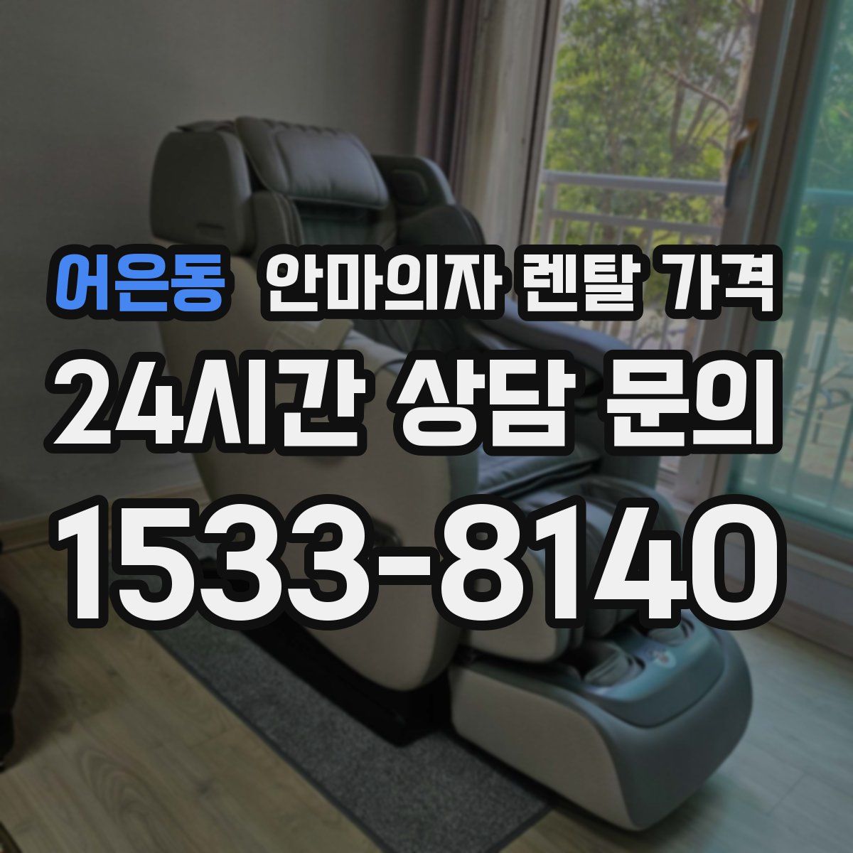 어은동 안마의자 렌탈 가격