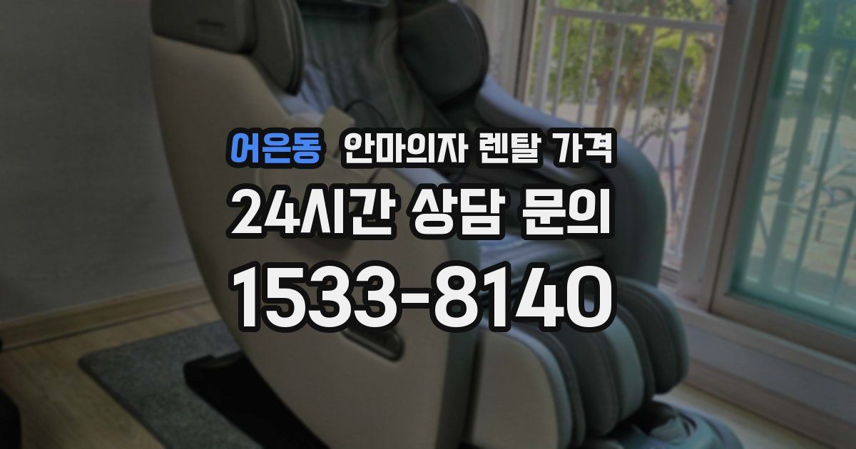 어은동 안마의자 렌탈 가격