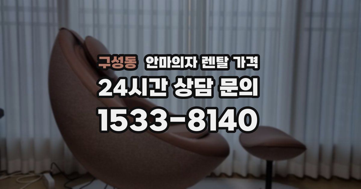 구성동 안마의자 렌탈 가격