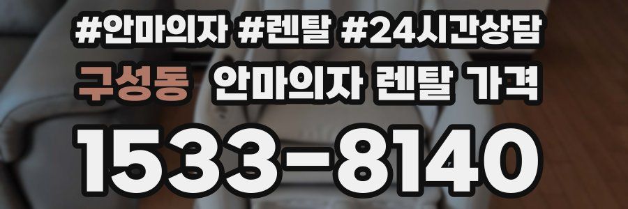 구성동 안마의자 렌탈 가격