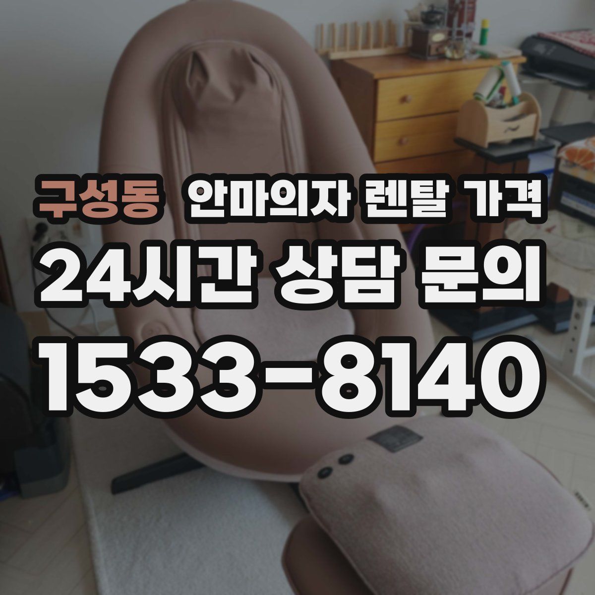 구성동 안마의자 렌탈 가격